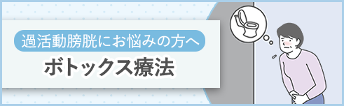 雑色、蒲田、糀谷のなかむら泌尿器科クリニック雑色では、過活動膀胱でお悩みの方にボトックス療法を行っております