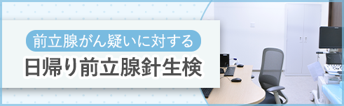 雑色、蒲田、糀谷のなかむら泌尿器科クリニック雑色では、前立腺がん疑いに対する日帰り前立腺針生検を行っております