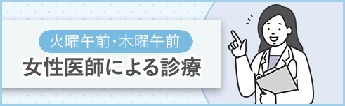 雑色、蒲田、糀谷のなかむら泌尿器科クリニック雑色では、毎週火曜日午前は女性医師による女性患者様への診療を行っております