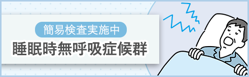 雑色、蒲田、糀谷のなかむら泌尿器科クリニック雑色では、睡眠時無呼吸症候群の簡易検査を実施中です
