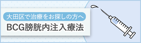 大田区でBCG膀胱内注入療法をお探しの方は雑色、蒲田、糀谷のなかむら泌尿器科クリニック雑色にご相談ください