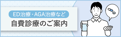 雑色、蒲田、糀谷のなかむら泌尿器科クリニック雑色では、EDやAGA治療をはじめとした自費診療を行っております
