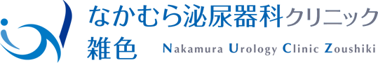 大田区雑色の泌尿器科 なかむら泌尿器科クリニック雑色