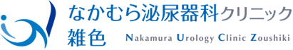 雑色・蒲田・糀谷のなかむら泌尿器科クリニック雑色