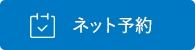 大田区雑色の泌尿器科 なかむら泌尿器科クリニック雑色のネット順番受付ができます