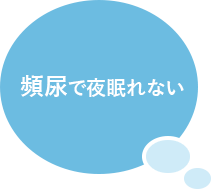 頻尿で夜眠れない