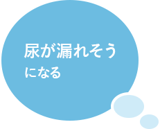 尿が漏れそうになる