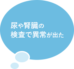 尿や腎臓の検査で異常が出た