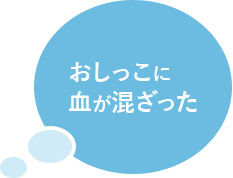 おしっこに血が混ざった