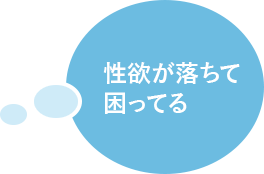 性欲が落ちて困ってる