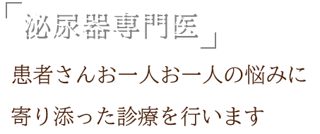 雑色、蒲田、糀谷のなかむら泌尿器科クリニック雑色では、泌尿器専門医として患者さんお一人お一人のお悩みに寄り添った診療を行います。